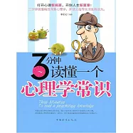 3分鐘讀懂一個心理學常識 (電子書)
