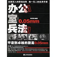 辦公室兵法 (電子書)