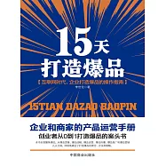 15天打造爆品 (電子書)