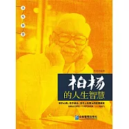 柏楊的人生智慧 (電子書)