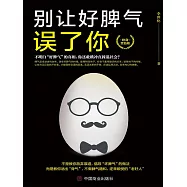 別讓好脾氣誤了你 (電子書)