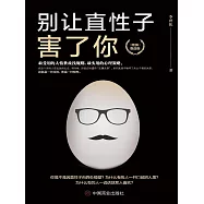 別讓直性子害了你 (電子書)