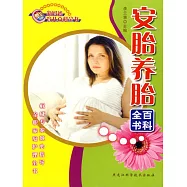 安胎養胎百科全書 (電子書)