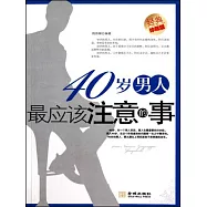 40歲男人最應該注意的事 (電子書)