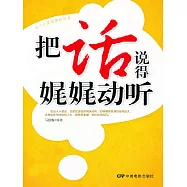 把話說得娓娓動聽 (電子書)