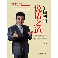 畢福劍的說話之道 (電子書)