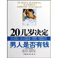 20幾歲決定男人是否有錢 (電子書)