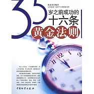 35歲之前成功的十六條黃金法則 (電子書)