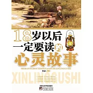 18歲以後一定要讀的心靈故事 (電子書)
