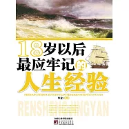 18歲以後最應牢記的人生經驗 (電子書)