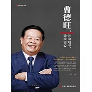 曹德旺：嘗遍艱辛，秉承善心 (電子書)