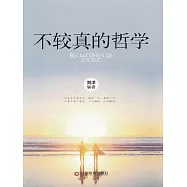 不較真的哲學 (電子書)