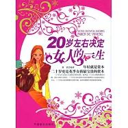 20歲左右決定女人的一生 (電子書)