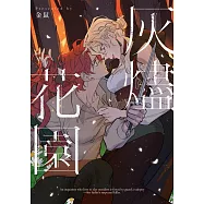 灰燼花園 (電子書)