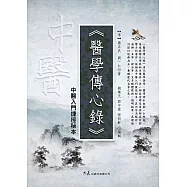 醫學傳心錄：中醫入門捷徑秘本 (電子書)