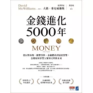 金錢進化5000年：從以物易物、鑄幣印鈔、金融體系到加密貨幣，金錢如何形塑人類的文明與未來 (電子書)