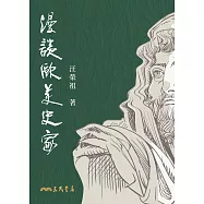 漫談歐美史家 (電子書)
