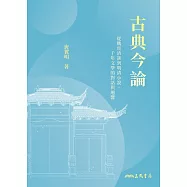 古典今論：從魏晉清談到明清小說，千年文學的對話與迴響 (電子書)