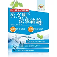 2026年農田水利考試【公文與法學緒論】(內文全新升級改版.高效研習一本精讀)(4版) (電子書)
