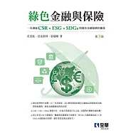 綠色金融與保險(第三版) (電子書)