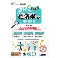 經濟學滿分王總複習講義(下)(2026最新版) (電子書)
