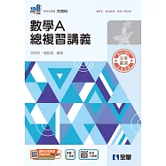 升科大四技-數學A總複習講義(2026最新版) (電子書)
