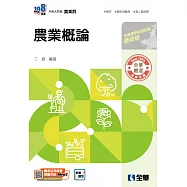 升科大四技-農業概論(2026最新版) (電子書)
