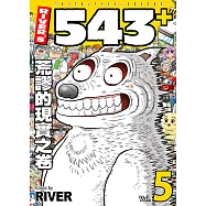 River&rsquo;s 543+ (5) (電子書)