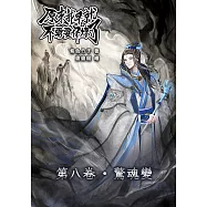 原來我早就不需要修煉了：第八卷・驚魂變 (電子書)