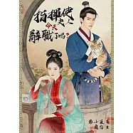 指揮使夫人今天辭職了嗎 (電子書)