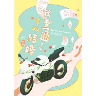 我查過了可以結婚 (電子書)