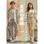 星夜幻夢錄 一 (電子書)