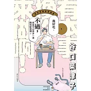 有本事換你來做啊!(01) (電子書)