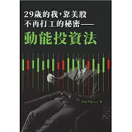 29歲的我，靠美股不再打工的秘密：動能投資法 (電子書)