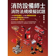 消防設備師士消防法規模擬試題 (電子書)