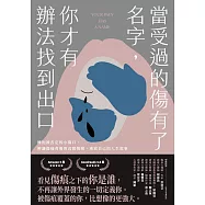 當受過的傷有了名字，你才有辦法找到出口：擁抱被否定的小傷口，辨識傷痛背後的真實情緒，重寫自己的人生故事 (電子書)