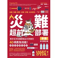 災難超前部署手冊：食物、照明、用水、環境、健康、安全、聯絡、社群，教你任何危難都能迎刃而解的40項應急技能!【末日重生版】 (電子書)