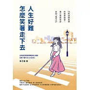 人生好難，怎麼笑著走下去?16則諮商室裡的復原練習，讓心理師陪你走到「我可以」 (電子書)