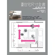 圖解住宅尺寸全書：安全&times;隱私&times;舒適&times;機能，打造細緻體貼的耐住宜人住宅 (電子書)