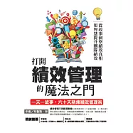 打開績效管理的魔法之門：從故事洞察績效真相，用智慧提升團隊績效，一天一故事，六十天精煉績效管理術 (電子書)