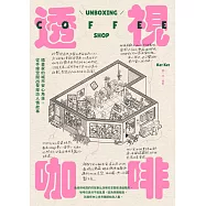 透視咖啡：插畫家的城市安心角落，從手繪空間出發探訪人情故事 (電子書)