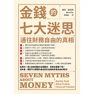 金錢的七大迷思：通往財務自由的真相 (電子書)
