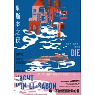 里斯本之夜：【雷馬克精選集2】經典全新譯本 (電子書)
