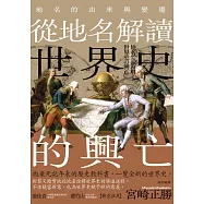 從地名解讀世界史的興亡：地名的由來與變遷 (電子書)