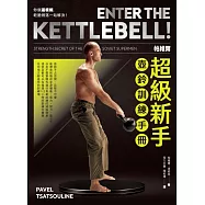 帕維爾超級新手壺鈴訓練手冊：你就這樣練，乾脆俐落一站解決 (電子書)