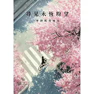 尋見永恆盼望|寧靜默想繪本 (電子書)