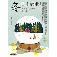 冬日上線啦!典故讓「這一天」不一樣 (電子書)