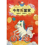 今年馬當家 (電子書)