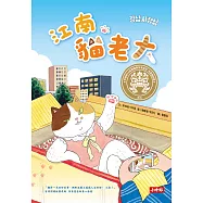 江南貓老大—榮獲第26屆黃金鬼怪獎 (電子書)