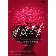 情欲思索：女性主義者的私密絮語 (電子書)